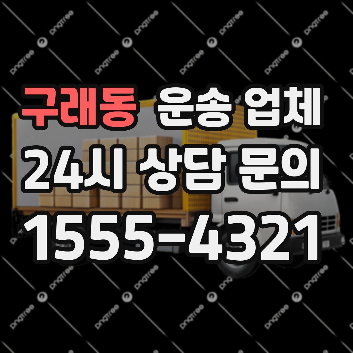 구래동 운송 업체 1톤 차량과 대형 차량 차이
