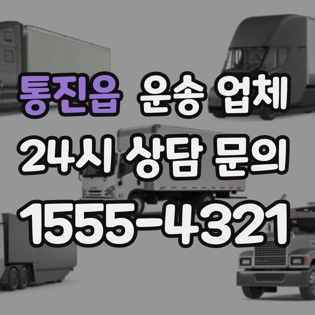 통진읍 운송 업체 합리적인 이용 가이드