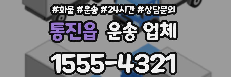 통진읍 운송 업체