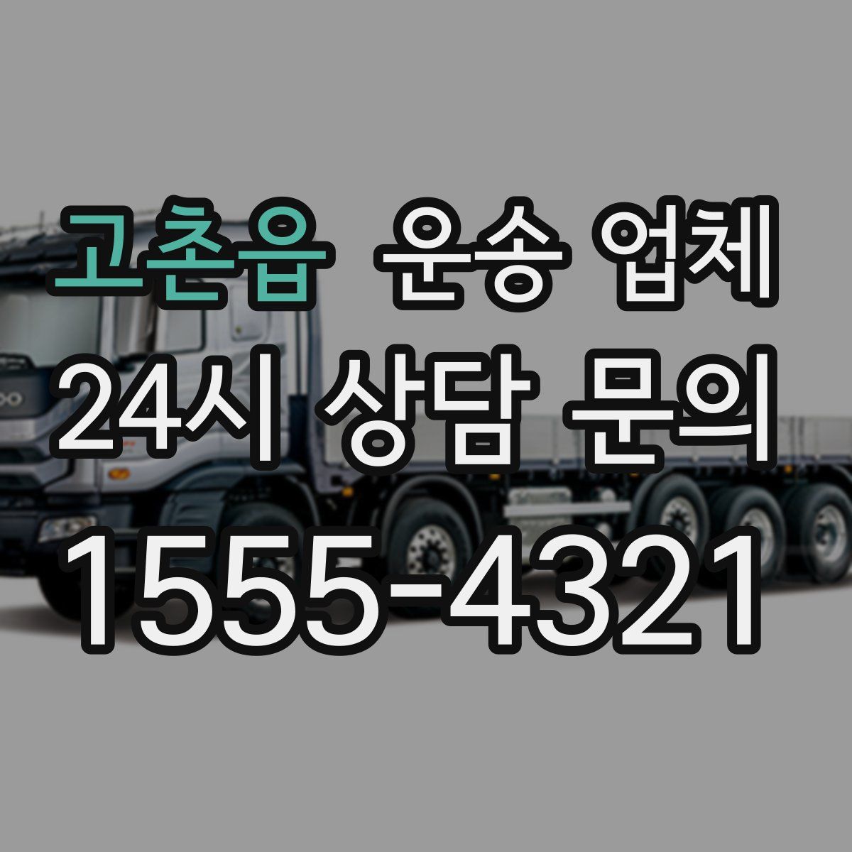 고촌읍 운송 업체