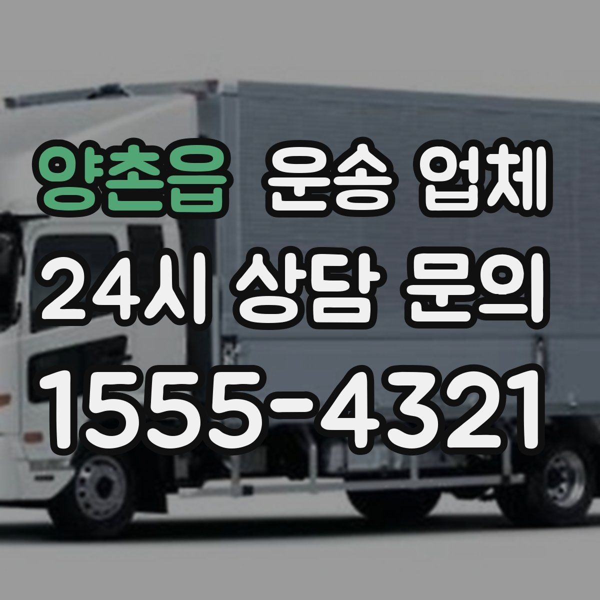 양촌읍 운송 업체 소형 화물 운송 기준