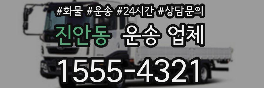 진안동 운송 업체
