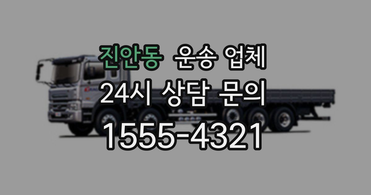 진안동 운송 업체