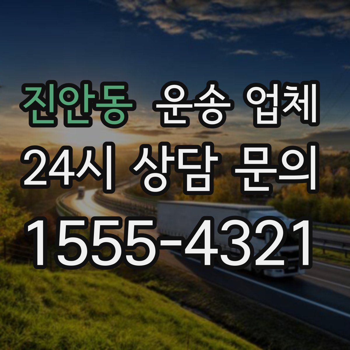 진안동 운송 업체