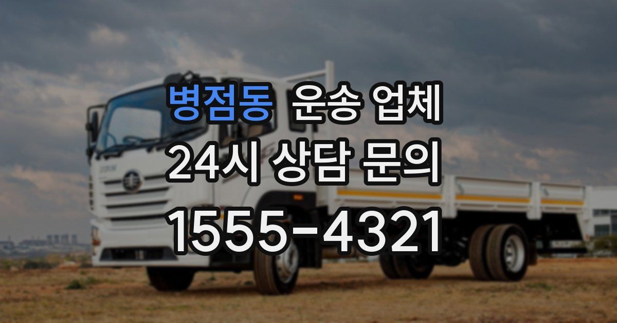 병점동 운송 업체