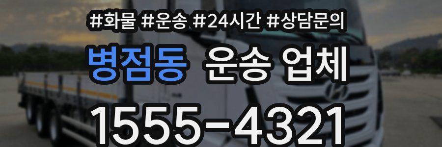 병점동 운송 업체