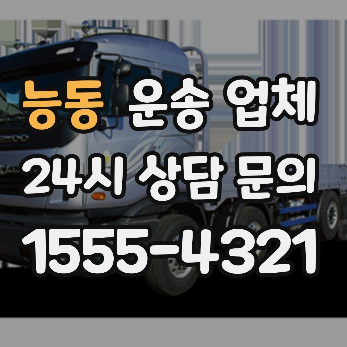 능동 운송 업체 비수기 활용 방법