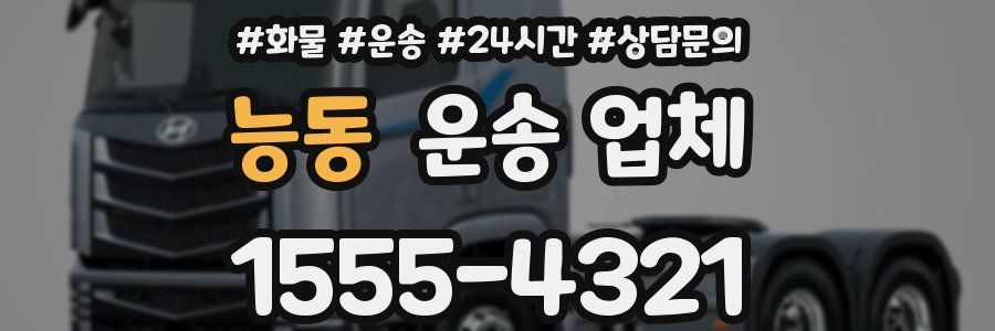 능동 운송 업체