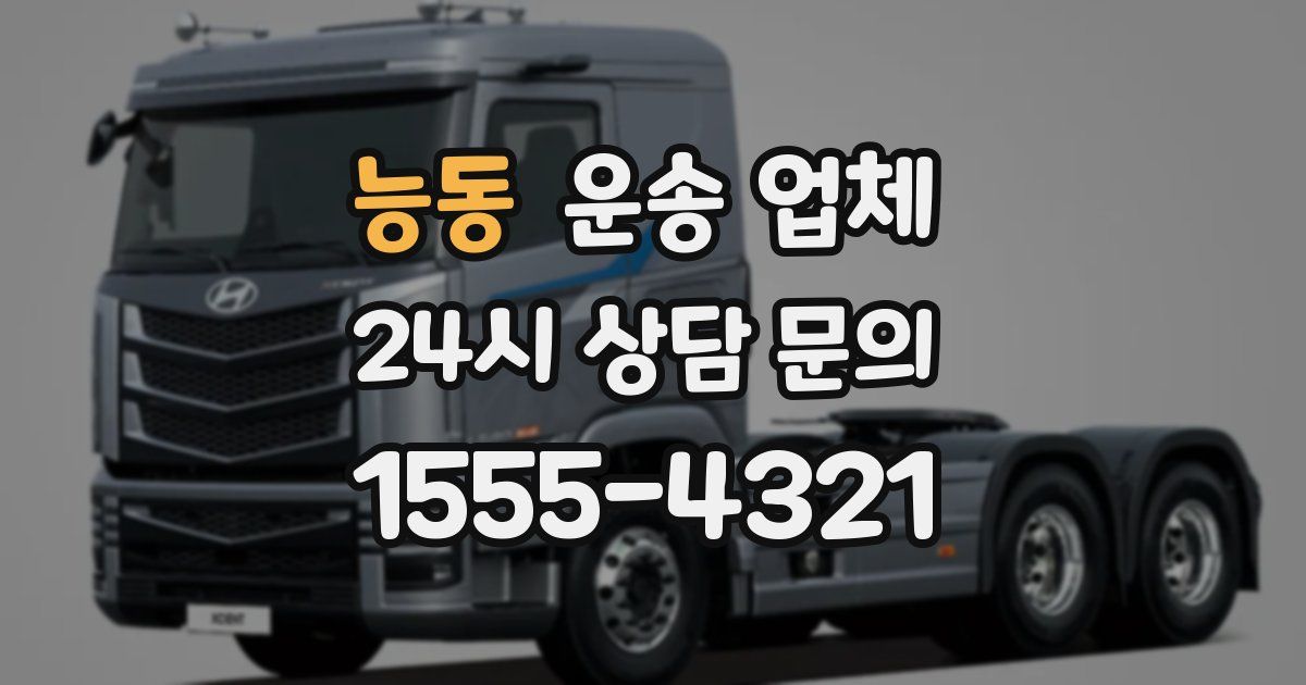 능동 운송 업체