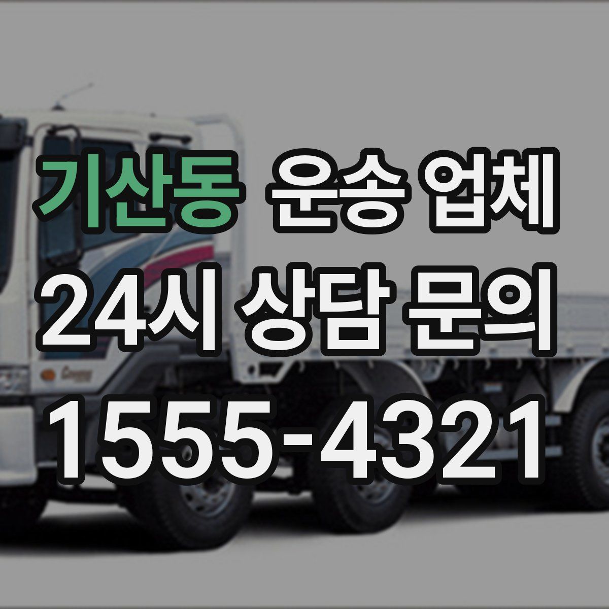 기산동 운송 업체