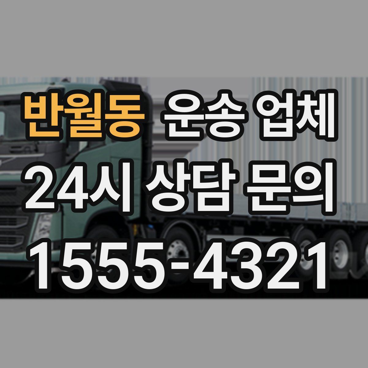 반월동 운송 업체