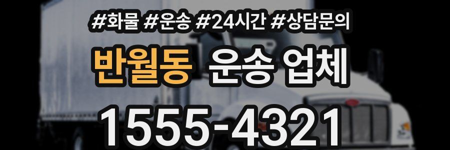 반월동 운송 업체
