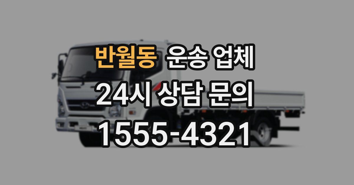 반월동 운송 업체