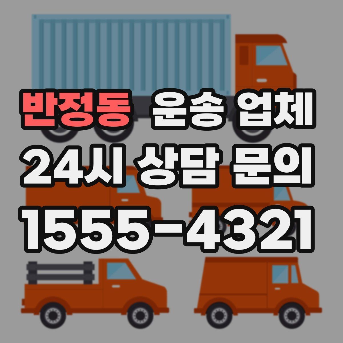 반정동 운송 업체 재이용 고객이 많은 이유