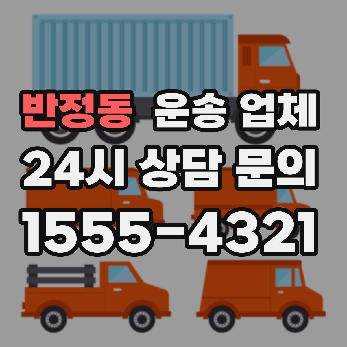 반정동 운송 업체