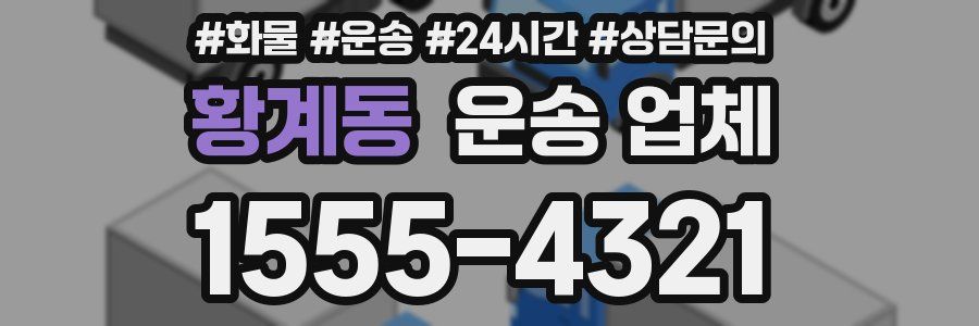 황계동 운송 업체