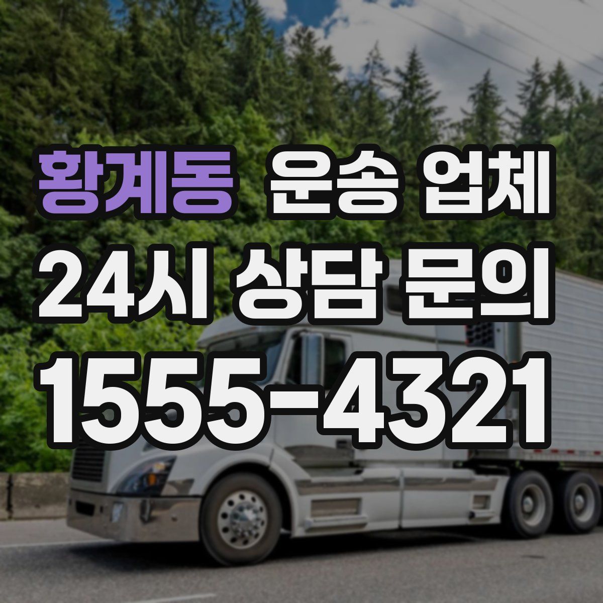 황계동 운송 업체