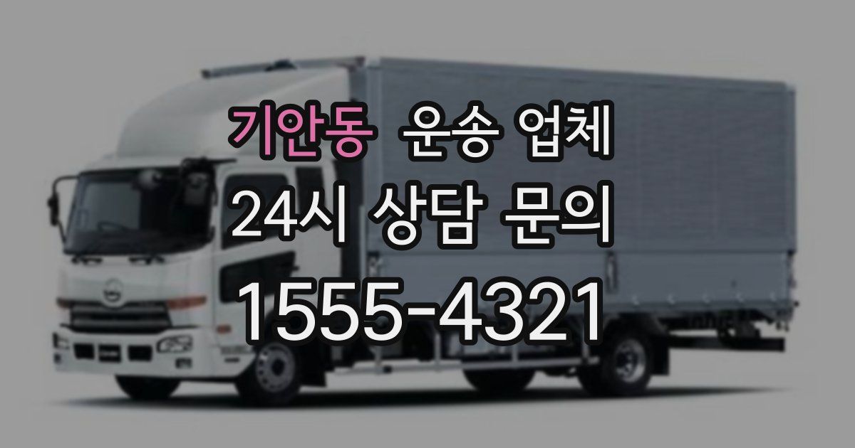 기안동 운송 업체