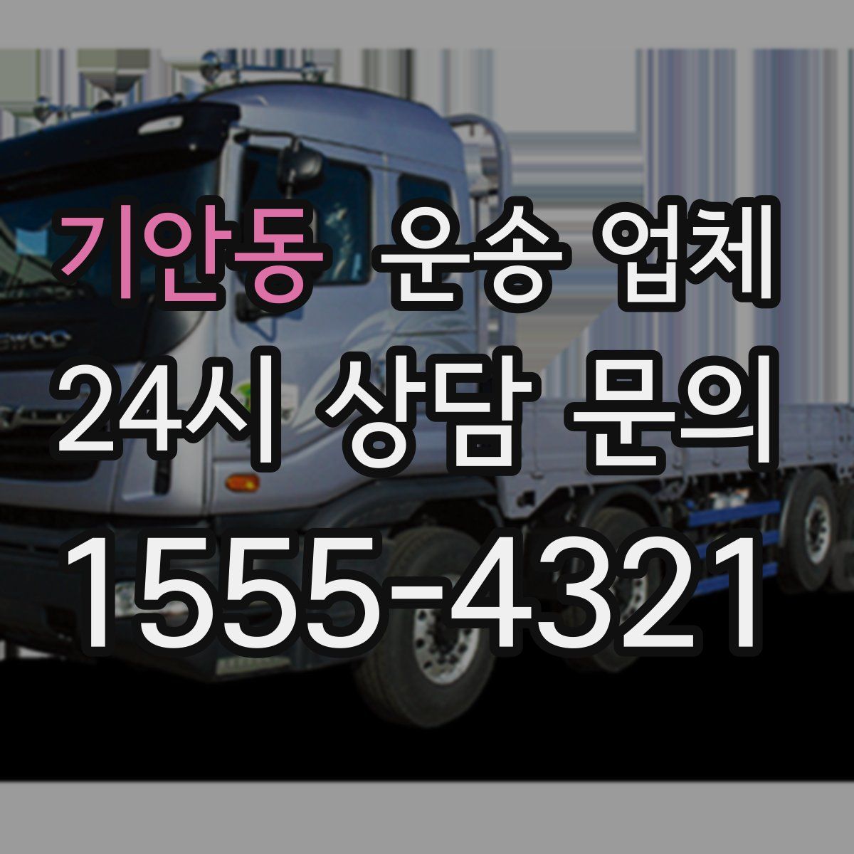 기안동 운송 업체