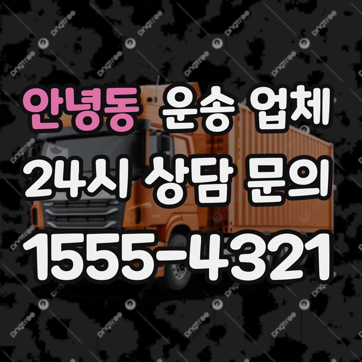 안녕동 운송 업체