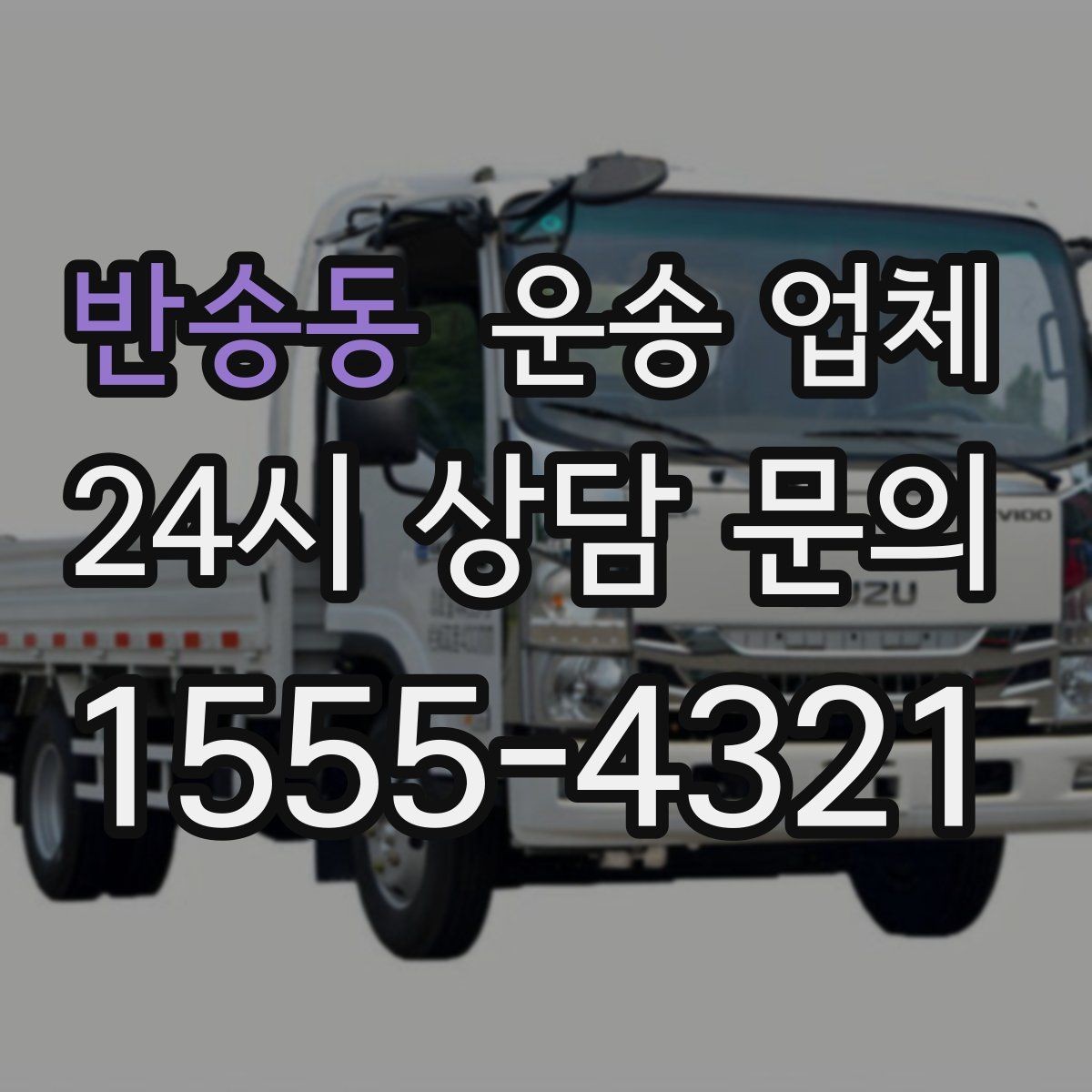 반송동 운송 업체 당일 이용 시 주의사항