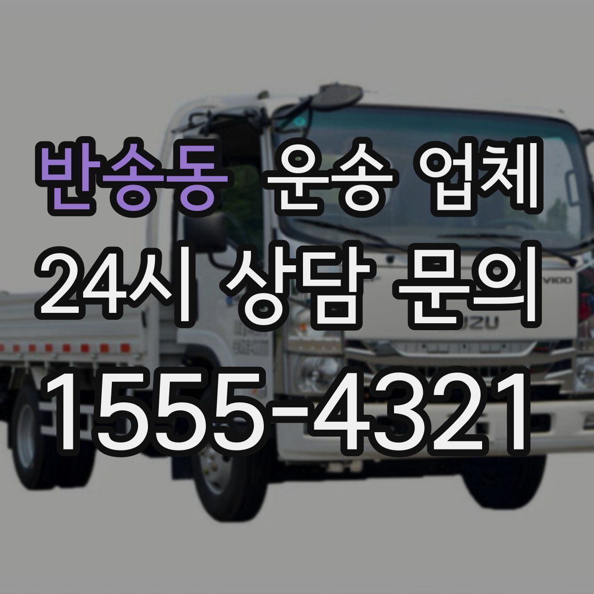 반송동 운송 업체