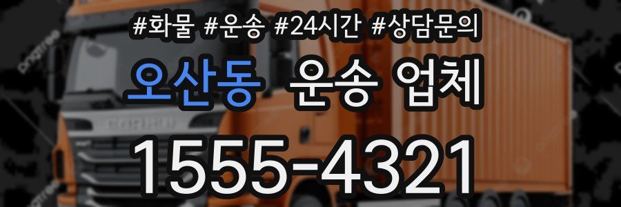오산동 운송 업체