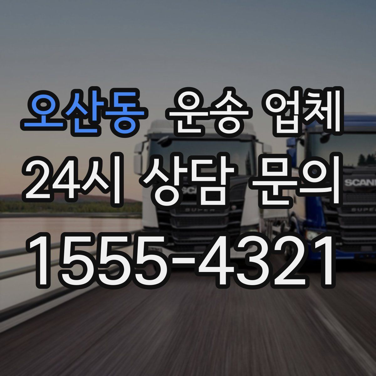 오산동 운송 업체