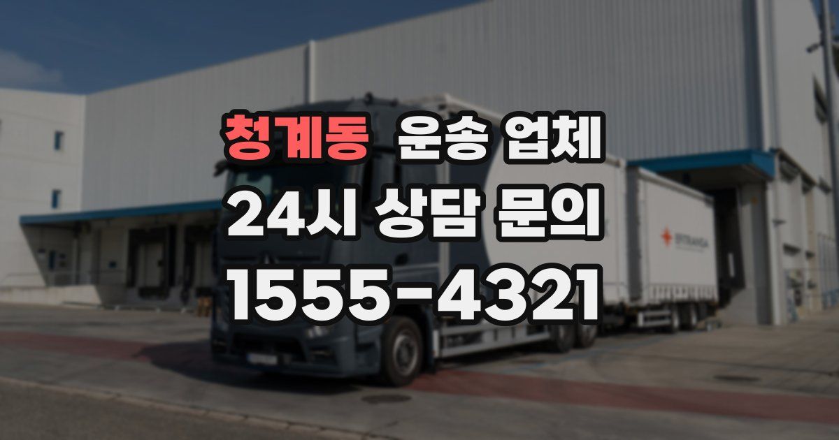 청계동 운송 업체