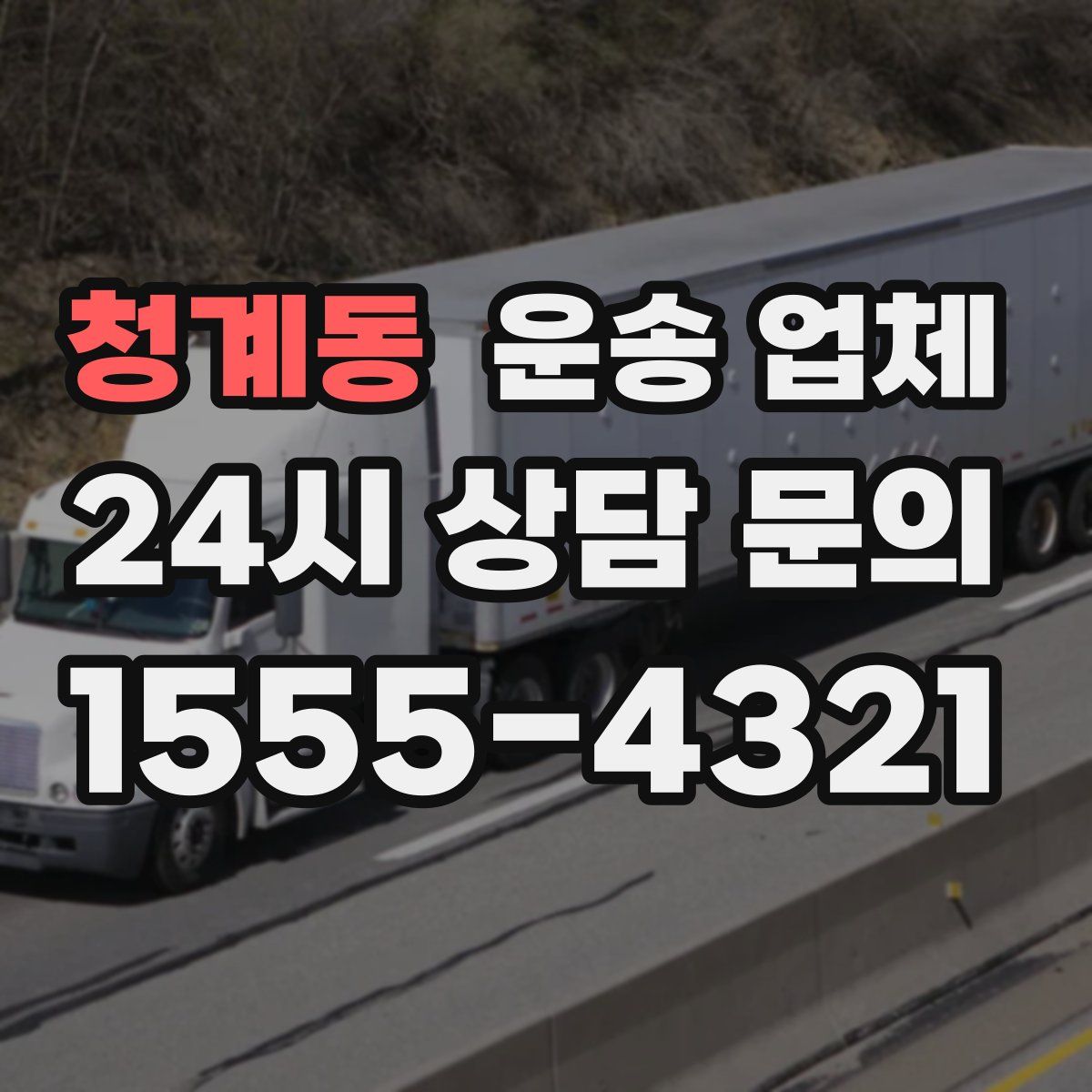 청계동 운송 업체