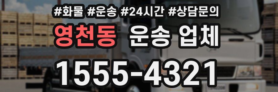 영천동 운송 업체