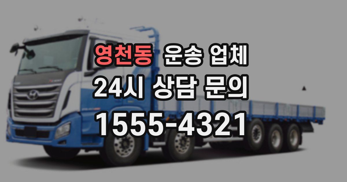 영천동 운송 업체