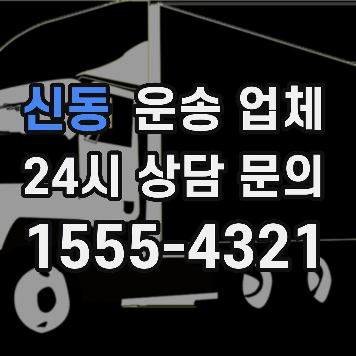 신동 운송 업체 예약 시기별 비용 차이
