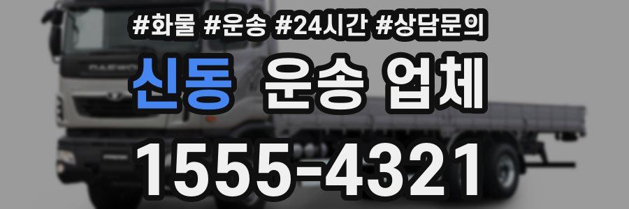 신동 운송 업체