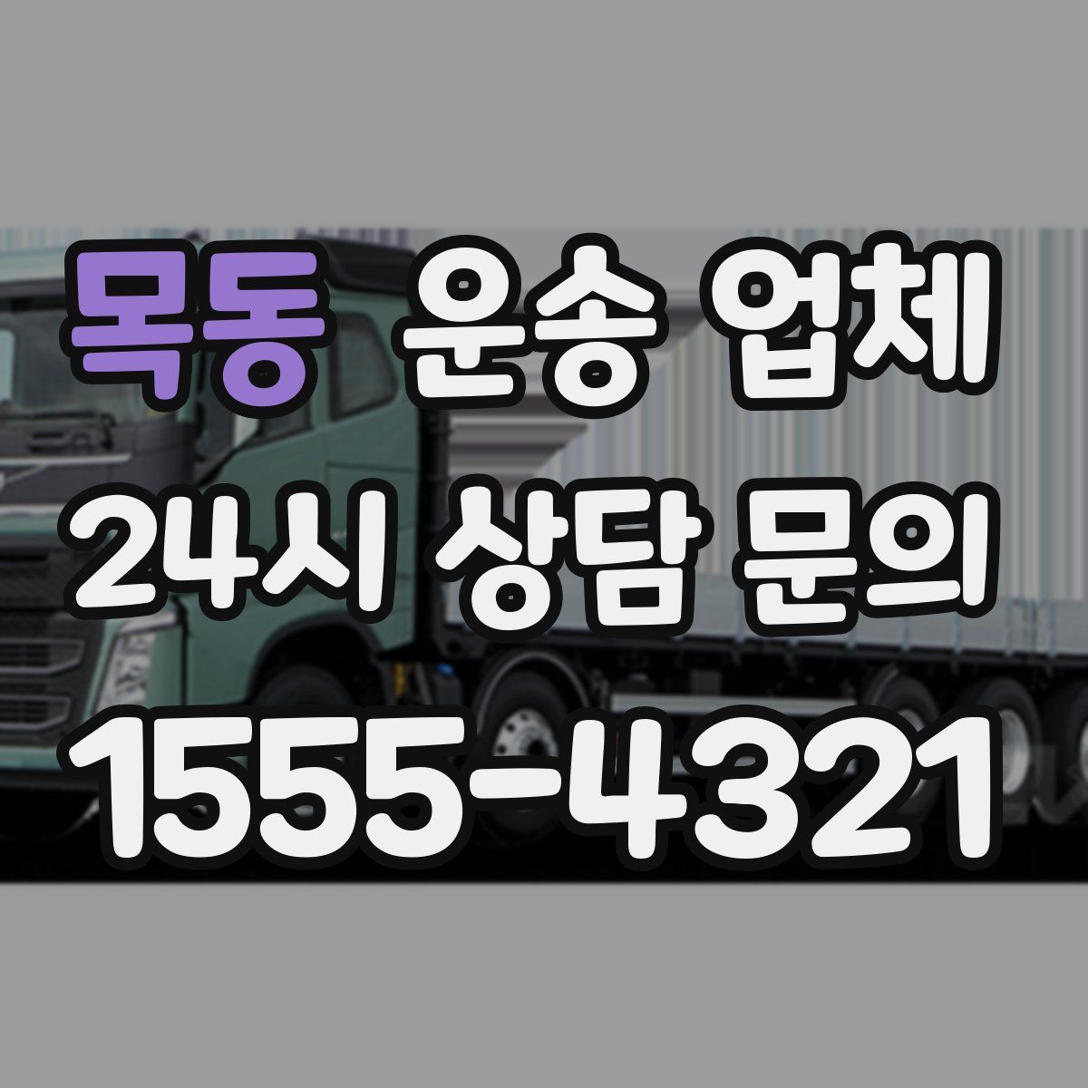 목동 운송 업체