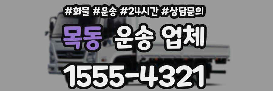 목동 운송 업체