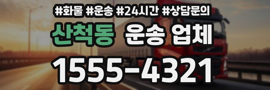 산척동 운송 업체