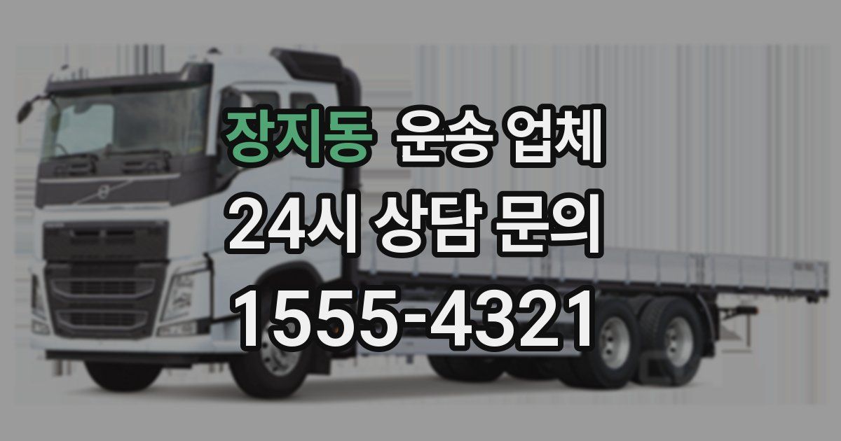 장지동 운송 업체