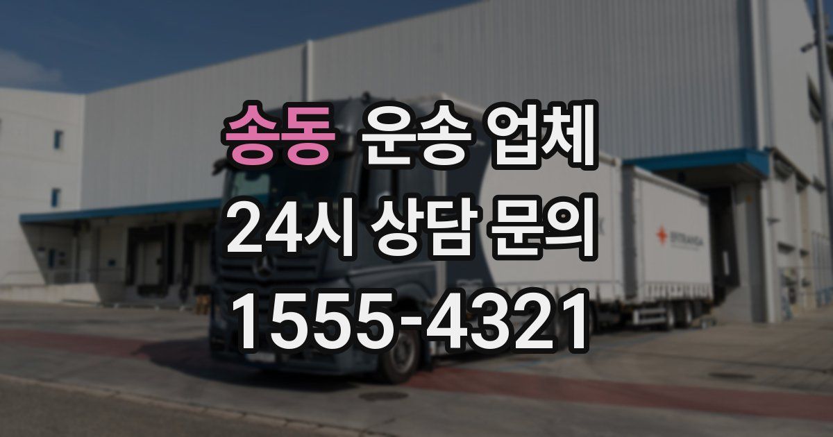 송동 운송 업체