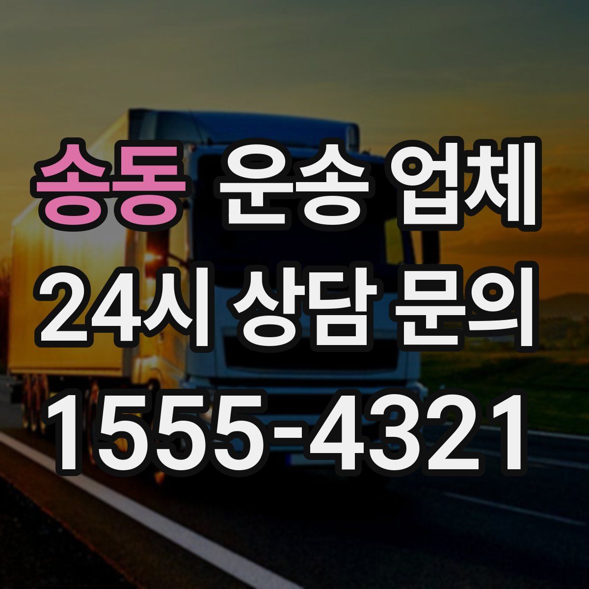 송동 운송 업체