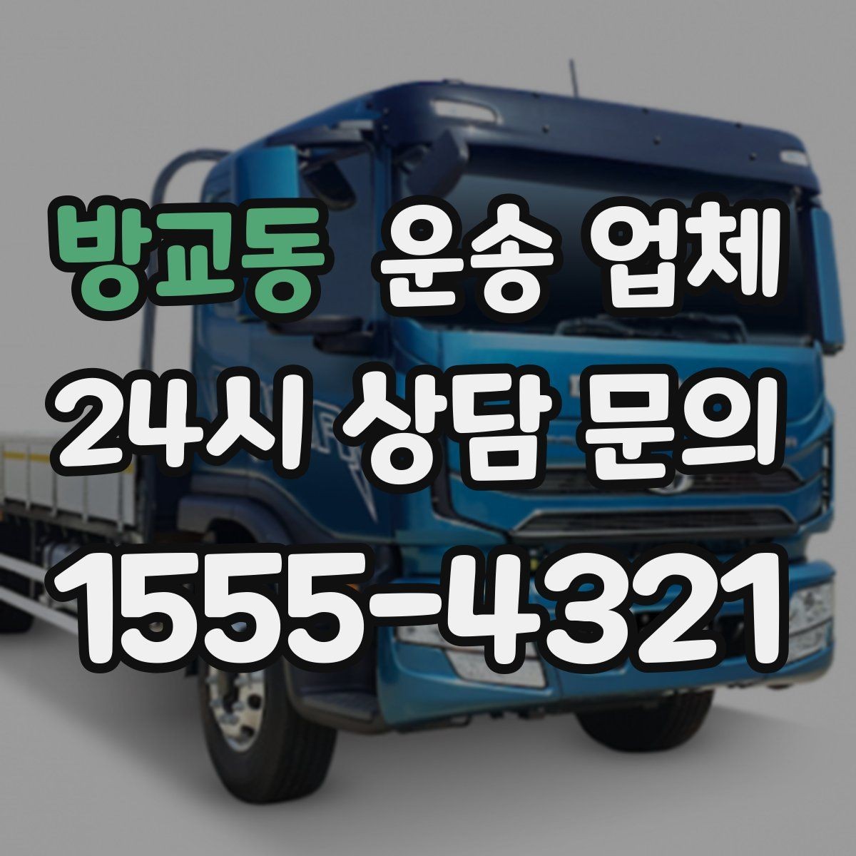 방교동 운송 업체 선택 시 놓치지 말아야 할 핵심