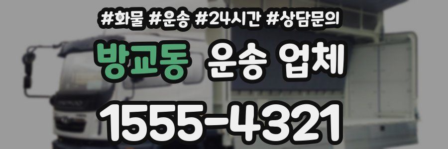 방교동 운송 업체