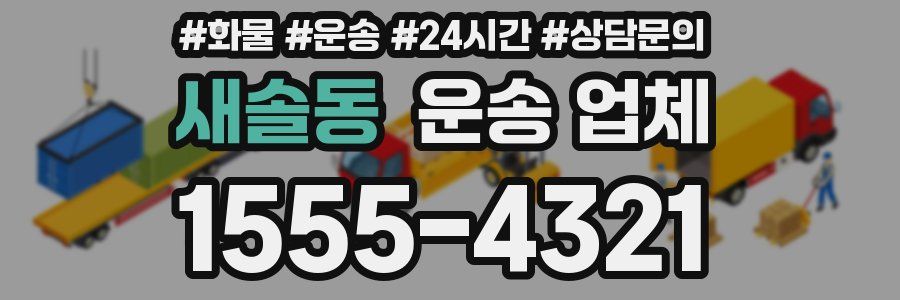 새솔동 운송 업체