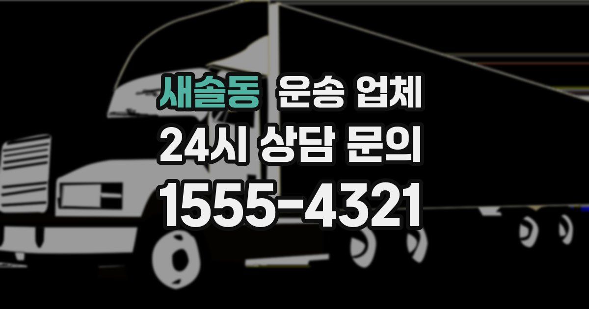 새솔동 운송 업체