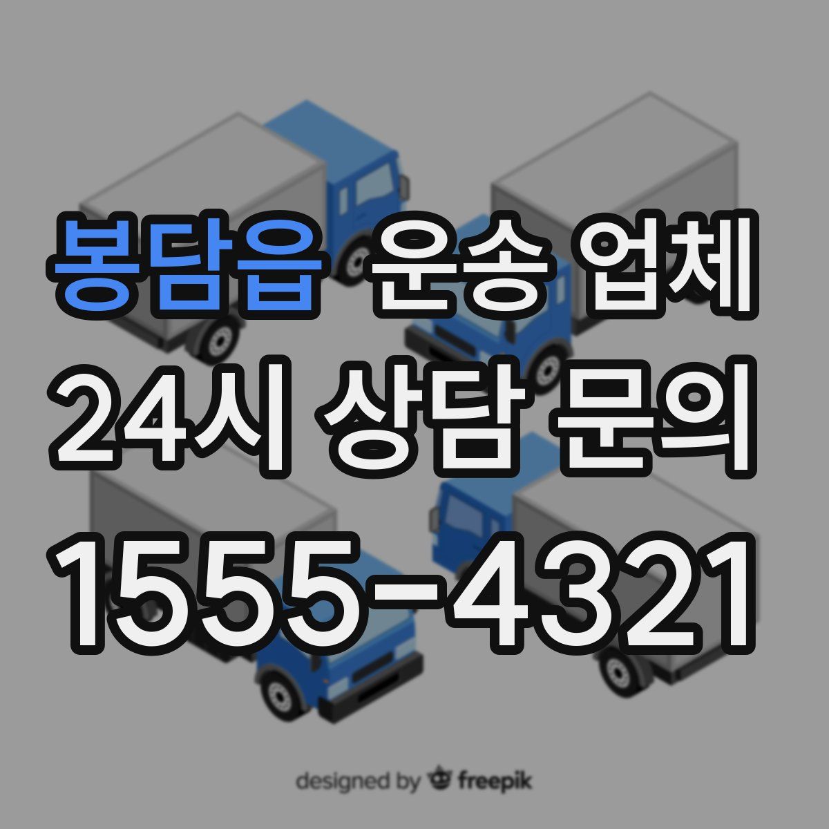 봉담읍 운송 업체