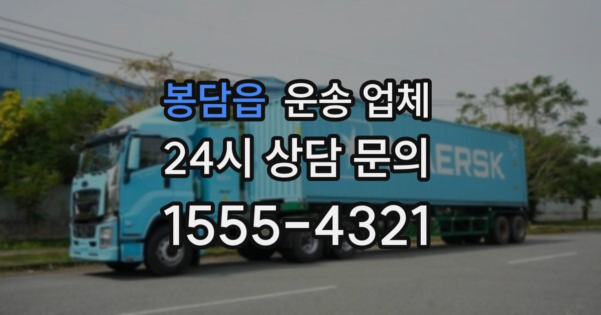 봉담읍 운송 업체