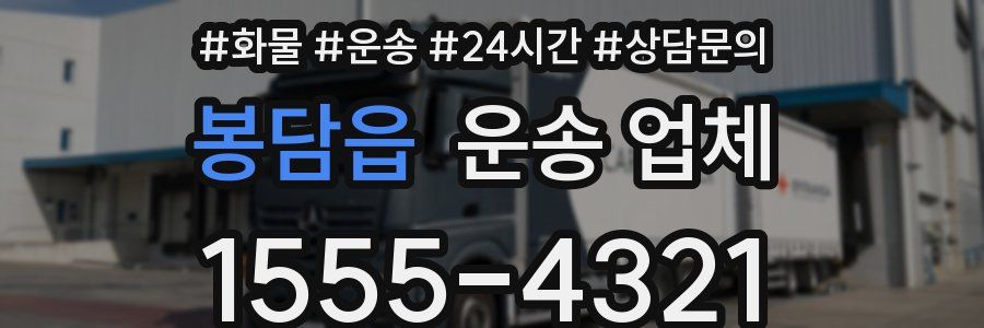 봉담읍 운송 업체