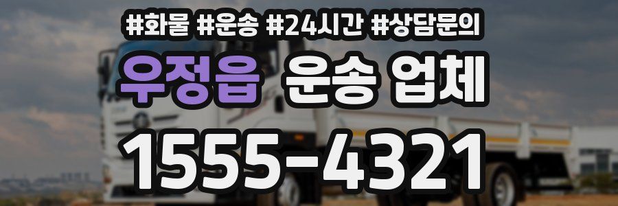 우정읍 운송 업체