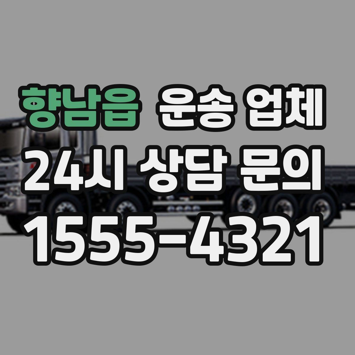 향남읍 운송 업체 비용이 달라지는 주요 요소 정리