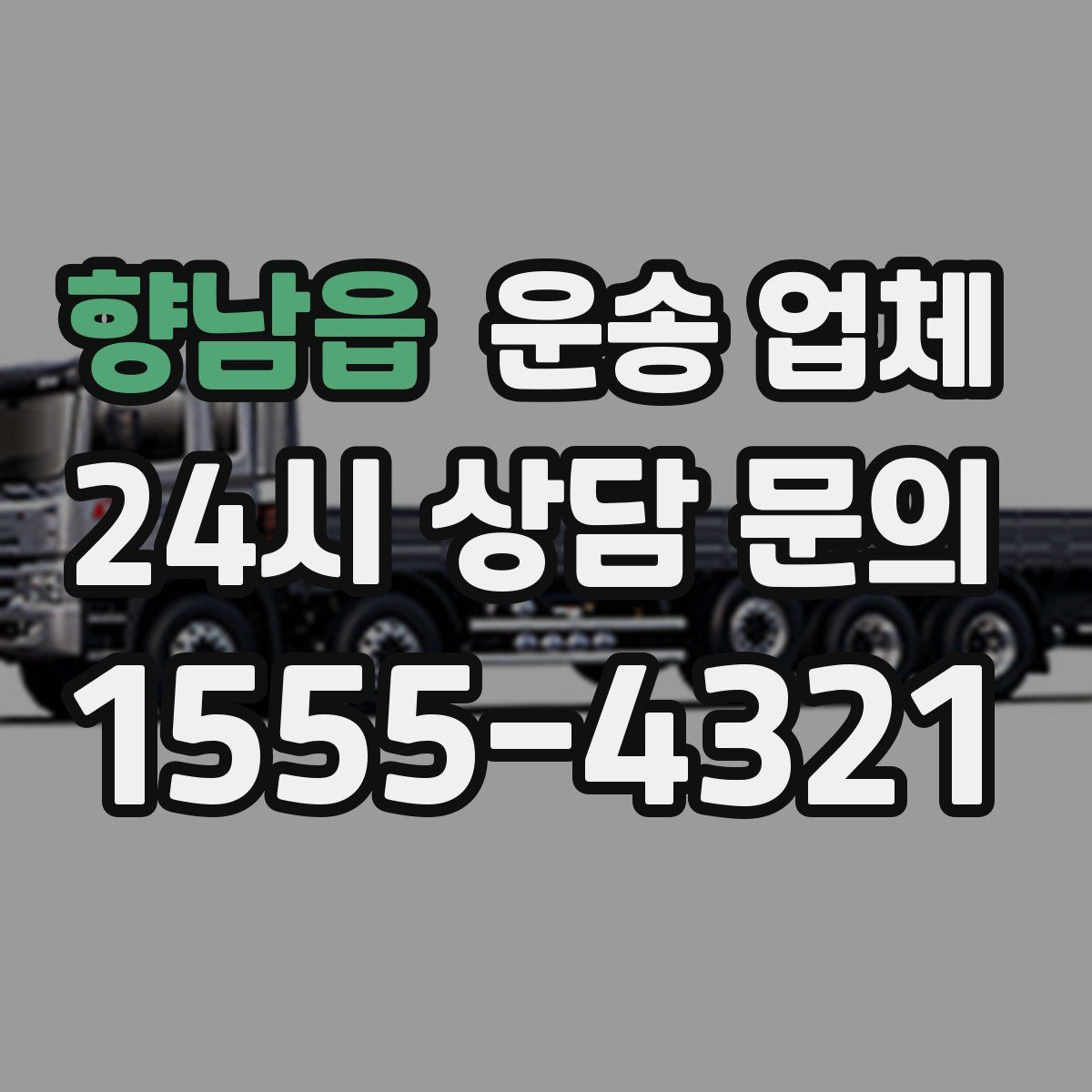 향남읍 운송 업체